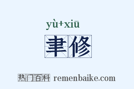 聿修是什么意思的图片